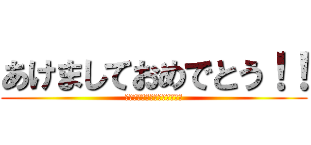 あけましておめでとう！！ (ＨＡＰＰＹ　ＮＥＷ　ＹＥＡＲ)