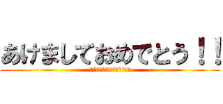 あけましておめでとう！！ (ＨＡＰＰＹ　ＮＥＷ　ＹＥＡＲ)