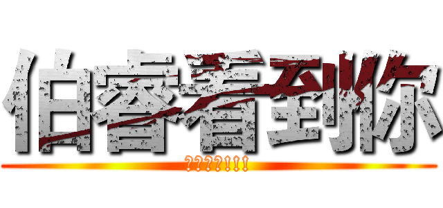 伯睿看到你 (他就勃起!!!)