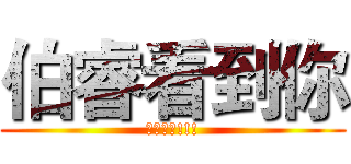 伯睿看到你 (他就勃起!!!)