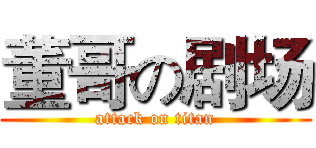 董哥の剧场 (attack on titan)