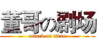 董哥の剧场 (attack on titan)