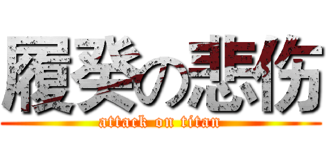 履癸の悲伤 (attack on titan)