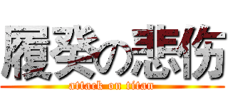 履癸の悲伤 (attack on titan)