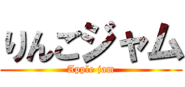 りんごジャム (Apple jam)