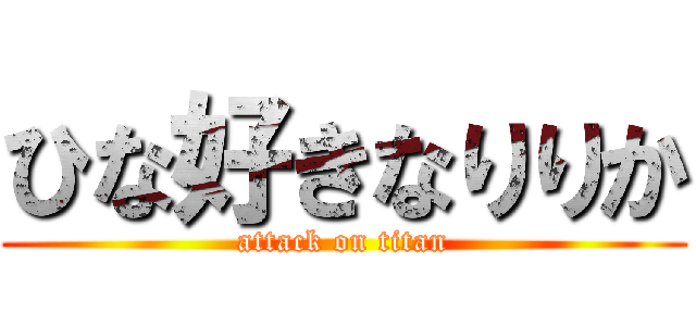 ひな好きなりりか (attack on titan)