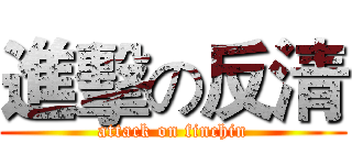 進擊の反清 (attack on finchin)