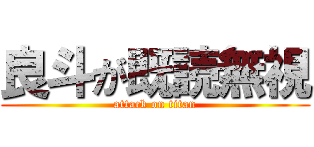 良斗が既読無視 (attack on titan)