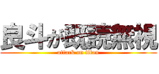 良斗が既読無視 (attack on titan)