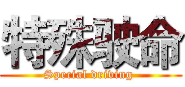 特殊驶命 (Special driving )