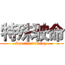 特殊驶命 (Special driving )