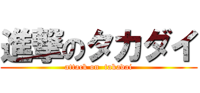 進撃のタカダイ (attack on  takadai)