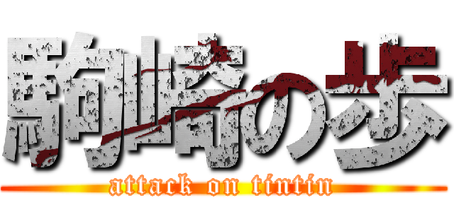 駒崎の歩 (attack on tintin)