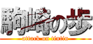 駒崎の歩 (attack on tintin)