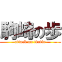 駒崎の歩 (attack on tintin)