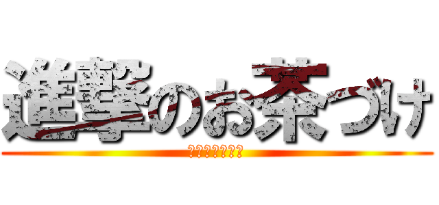 進撃のお茶づけ (日本侵略大作戦)