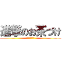 進撃のお茶づけ (日本侵略大作戦)