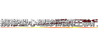 携帯型心理診断鎮圧執行システム (dominator)