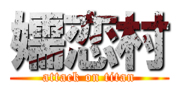 嬬恋村 (attack on titan)