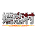 嬬恋村 (attack on titan)