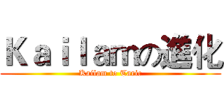 Ｋａｉｌａｍの進化 (Kailam to Taric)