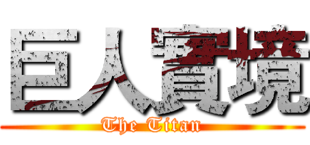 巨人實境 (The Titan)