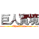 巨人實境 (The Titan)