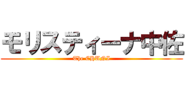 モリスティーナ中佐 (The CHUNI)