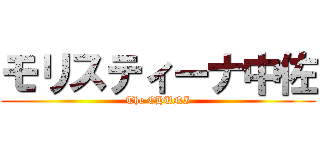 モリスティーナ中佐 (The CHUNI)