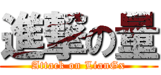 進撃の量 (Attack on LianGx)