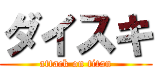 ダイスキ (attack on titan)