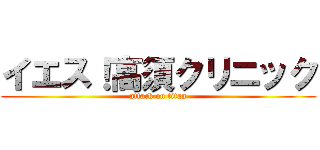 イエス！高須クリニック (attack on titan)