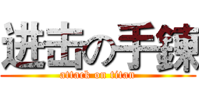 进击の手鍊 (attack on titan)