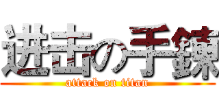 进击の手鍊 (attack on titan)
