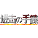进击の手鍊 (attack on titan)