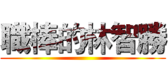 職棒的林智勝 ()