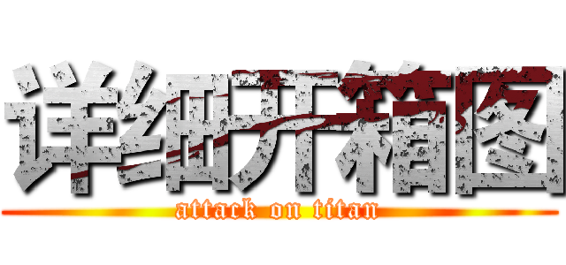 详细开箱图 (attack on titan)