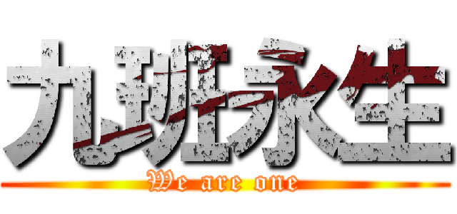 九班永生 (We are one)