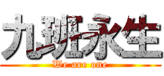 九班永生 (We are one)