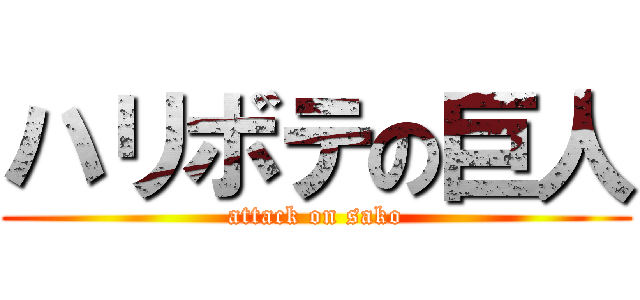 ハリボテの巨人 (attack on sako)