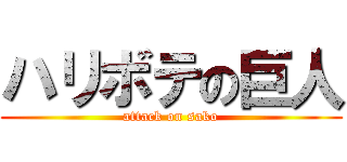 ハリボテの巨人 (attack on sako)