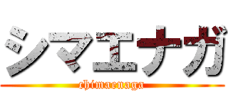 シマエナガ (chimaenaga)