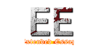 ＥＥ (Extended Essay)