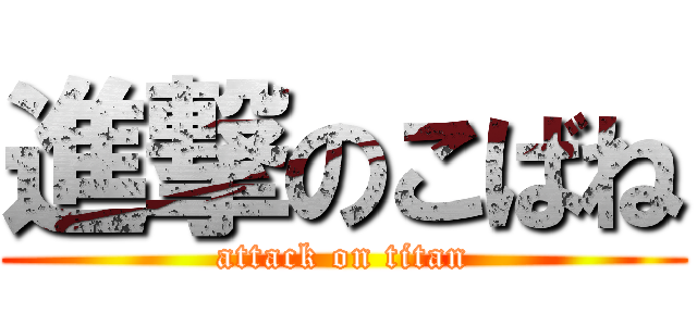 進撃のこばね (attack on titan)