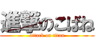 進撃のこばね (attack on titan)