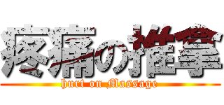 疼痛の推拿 (hurt on Massage)