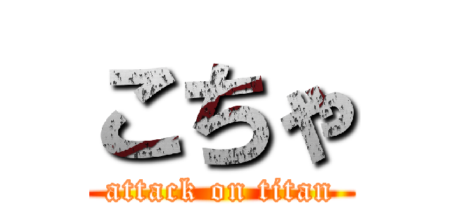 こちゃ (attack on titan)