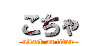 こちゃ (attack on titan)