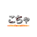 こちゃ (attack on titan)