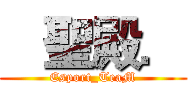    聖殿． (Esport_TeaM)